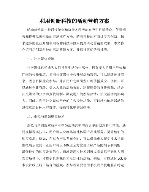 利用创新科技的活动营销方案