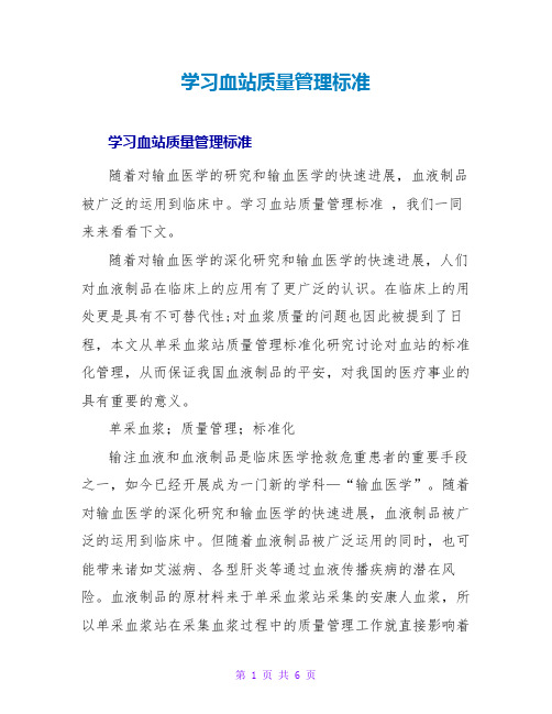 学习血站质量管理规范