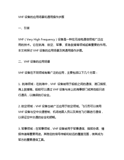 vhf设备的应用场景和通用操作步骤