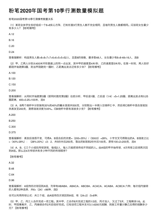 粉笔2020年国考第10季行测数量模拟题