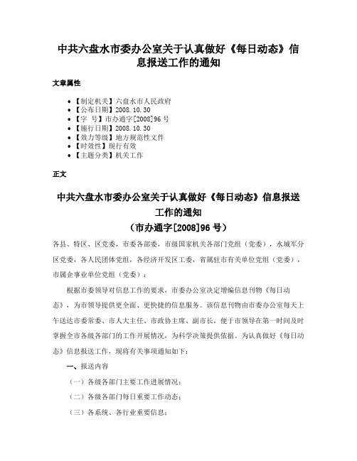 中共六盘水市委办公室关于认真做好《每日动态》信息报送工作的通知