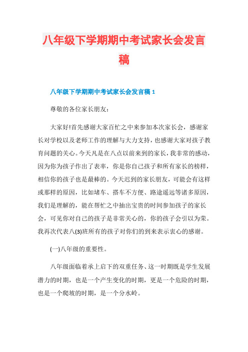 八年级下学期期中考试家长会发言稿