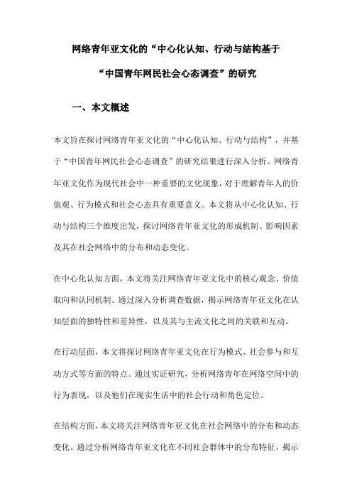 网络青年亚文化的“中心化认知、行动与结构基于“中国青年网民社会心态调查”的研究