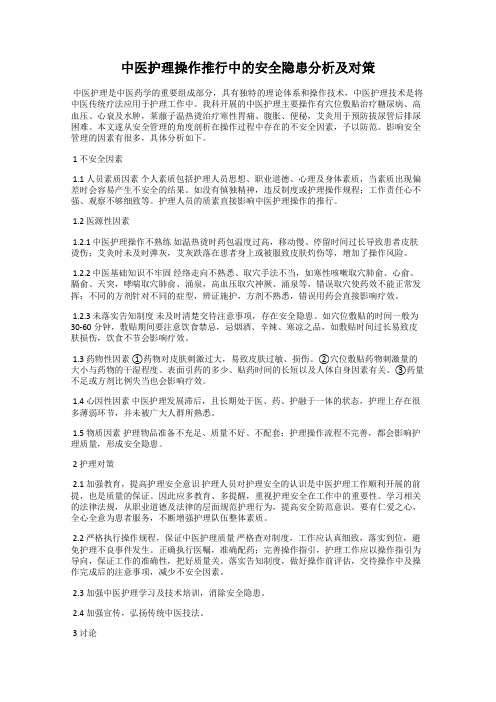 中医护理操作推行中的安全隐患分析及对策