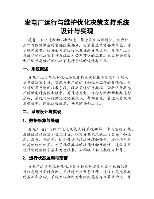 发电厂运行与维护优化决策支持系统设计与实现