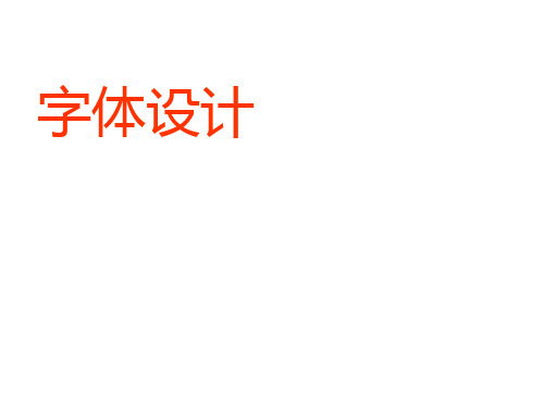 字体设计(拉丁字母)