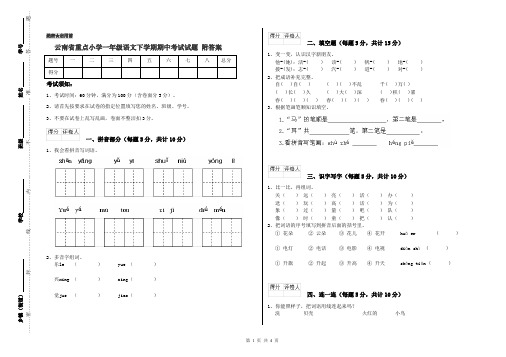 云南省重点小学一年级语文下学期期中考试试题 附答案