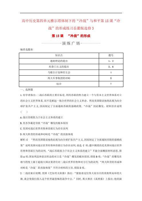 高中历史第四单元雅尔塔体制下的“冷战”与和平第15课“冷战”的形成练习岳麓版选修3