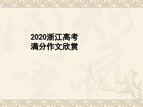 2020浙江高考满分作文欣赏