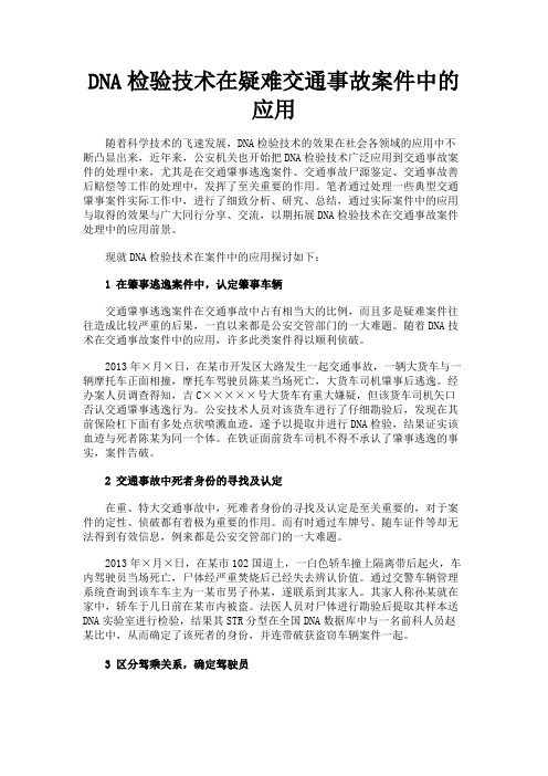 最新 DNA检验技术在疑难交通事故案件中的应用-精品