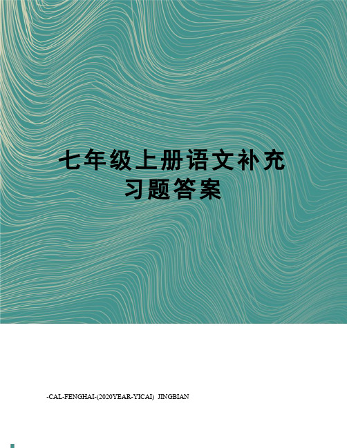 七年级上册语文补充习题答案