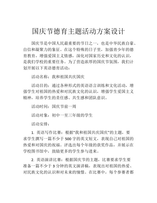 国庆节德育主题活动方案设计