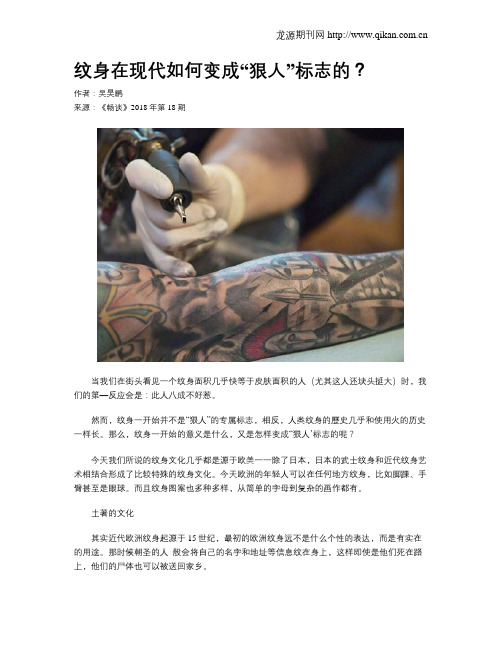 纹身在现代如何变成“狠人”标志的？