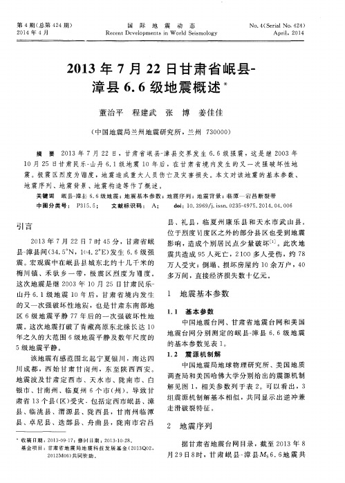 2013年7月22日甘肃省岷县-漳县6.6级地震概述