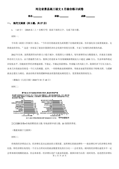河北省景县高三语文3月综合练习试卷
