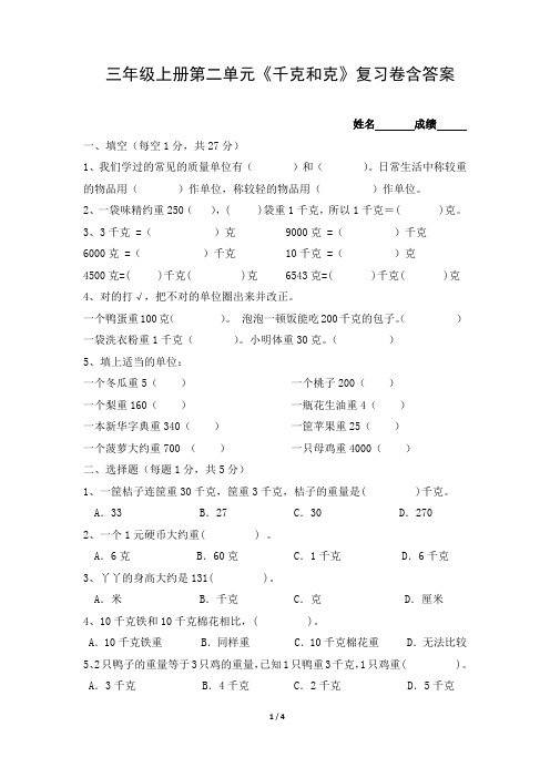 苏州学校苏教版三年级数学上册第二单元《千克和克》复习卷含答案