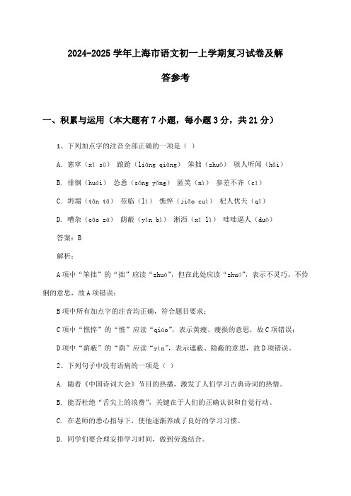 上海市语文初一上学期2024-2025学年复习试卷及解答参考