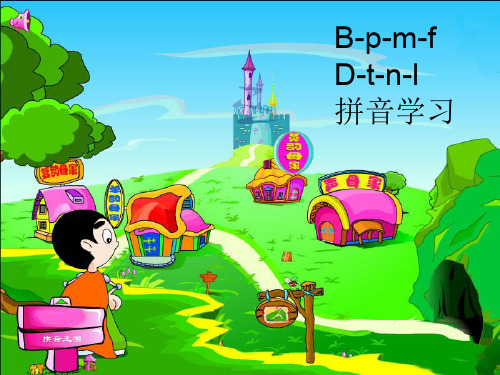 拼音bpmfdtnl课件教学课件(最新)