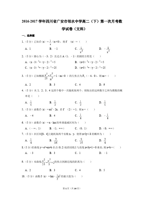 2016-2017年四川省广安市邻水中学高二(下)第一次月考数学试卷(文科)(解析版)