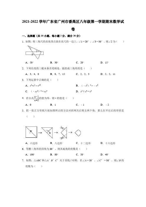 2021-2022学年广东省广州市番禺区八年级(上)期末数学试卷(解析版)