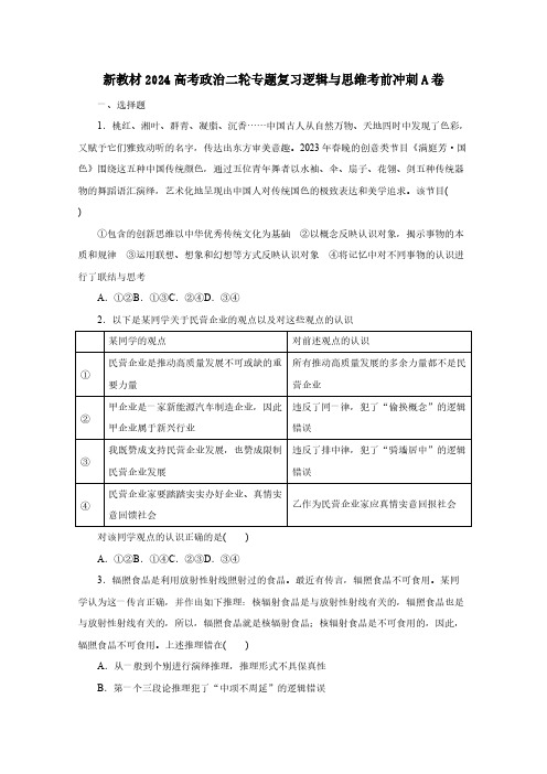 新教材2024高考政治二轮专题复习逻辑与思维考前冲刺A卷(含答案)