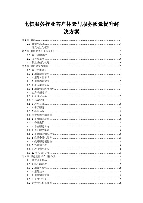 电信服务行业客户体验与服务质量提升解决方案