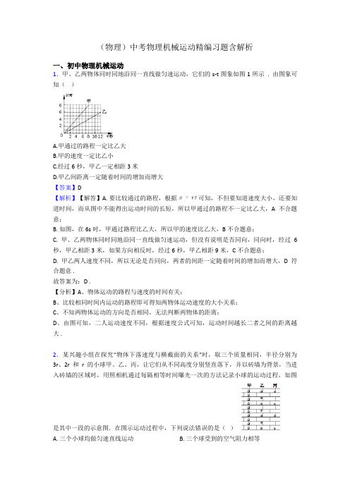 (物理)中考物理机械运动精编习题含解析