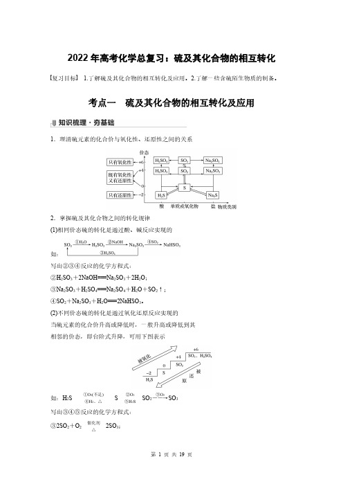 2022年高考化学总复习：硫及其化合物的相互转化