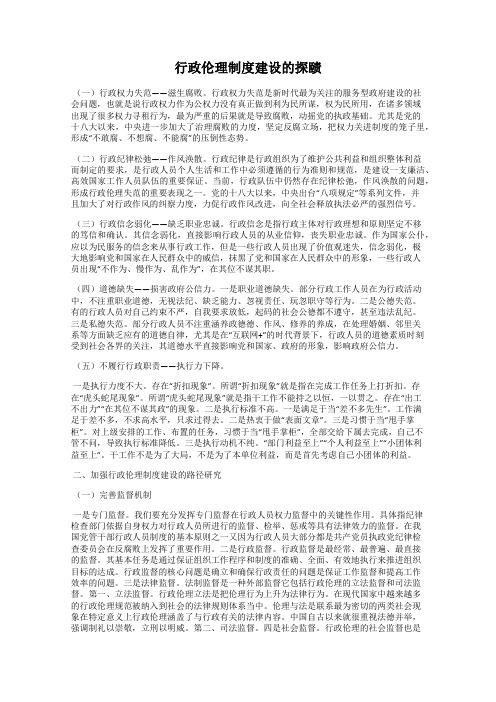 行政伦理制度建设的探赜