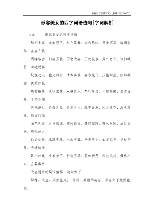 形容美女的四字词语造句-字词解析