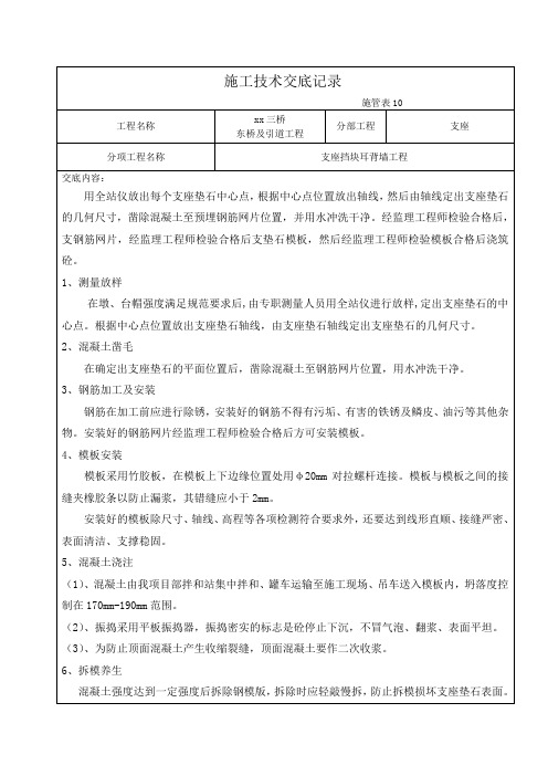 桥梁施工技术交底记录-挡块垫石耳背墙施工资料