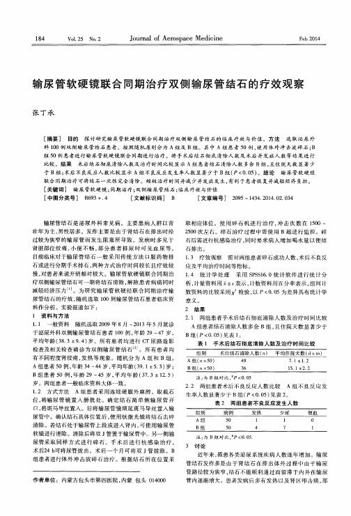 输尿管软硬镜联合同期治疗双侧输尿管结石的疗效观察