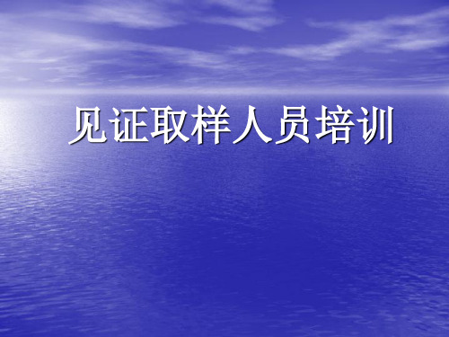 江苏省见证取样人员培训PPT课件