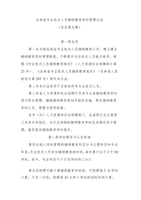 吉林省专业技术人员继续教育学时管理办法