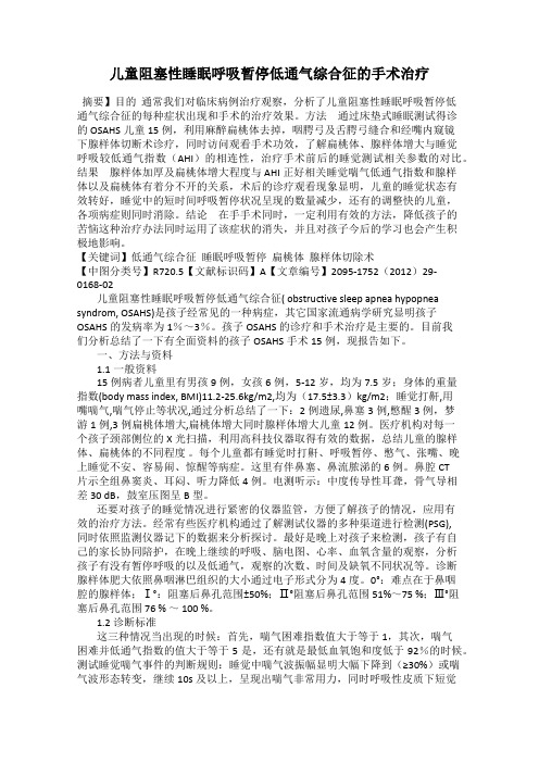 儿童阻塞性睡眠呼吸暂停低通气综合征的手术治疗