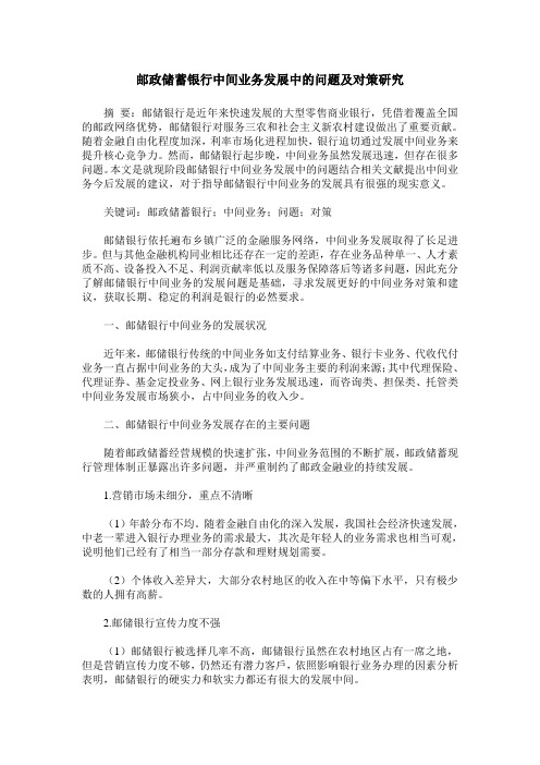 邮政储蓄银行中间业务发展中的问题及对策研究