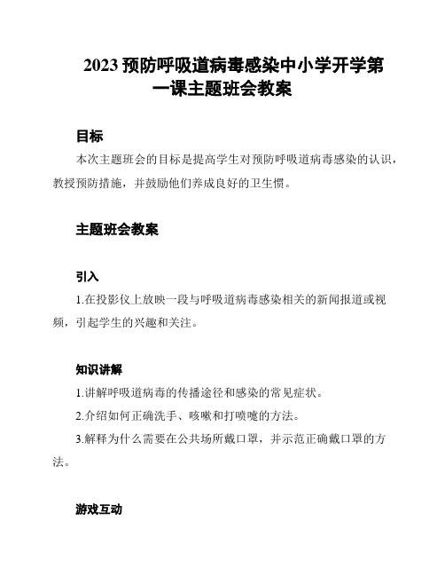 2023预防呼吸道病毒感染中小学开学第一课主题班会教案