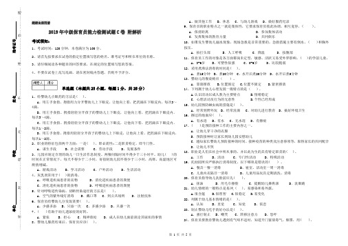 2019年中级保育员能力检测试题C卷 附解析