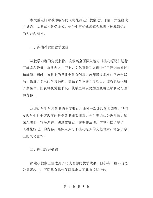 评估《桃花源记》教案的教学成效和改进措施