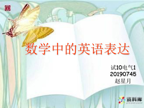 数学中得英语表达