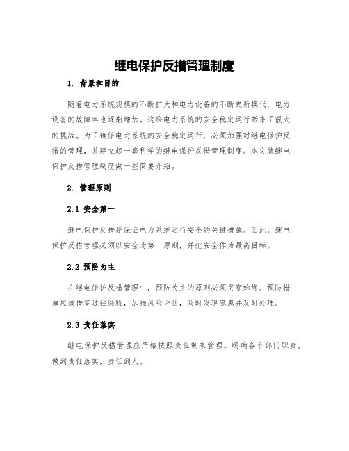 继电保护反措管理制度