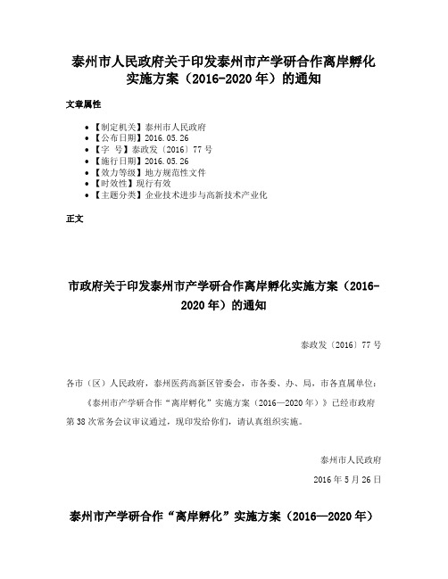 泰州市人民政府关于印发泰州市产学研合作离岸孵化实施方案（2016-2020年）的通知