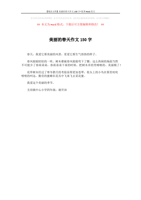 【精品文档】美丽的春天作文150字-优秀word范文 (1页)