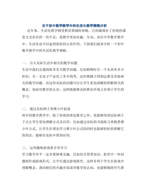 关于初中数学教学中的生活化教学策略分析