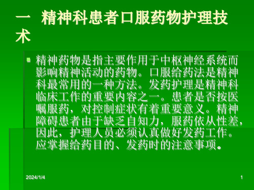 .4.28精神药物治疗护理技术