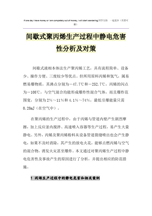 间歇式聚丙烯生产过程中静电危害性分析及对策