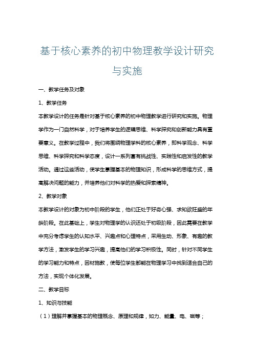 基于核心素养的初中物理教学设计研究与实施