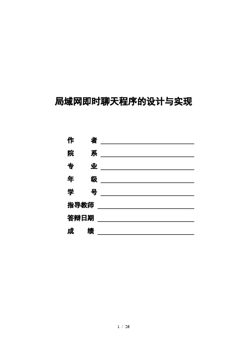 局域网即时聊天程序设计及实现