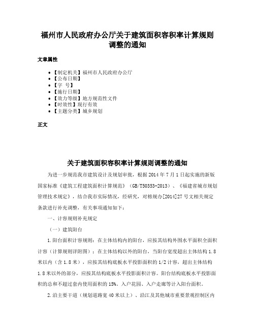 福州市人民政府办公厅关于建筑面积容积率计算规则调整的通知