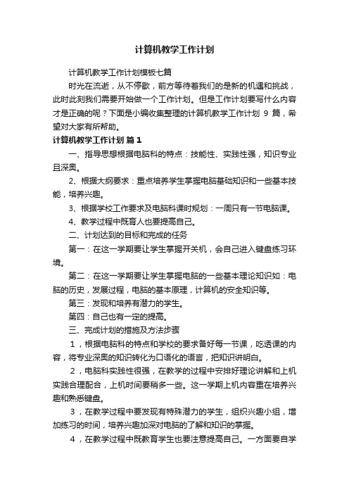 计算机教学工作计划模板七篇